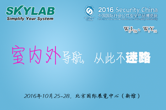 SKYLAB2016安博会