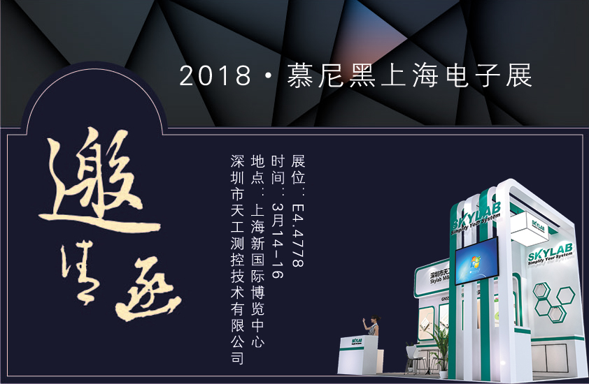 2018，SKYLAB上海慕尼黑展会