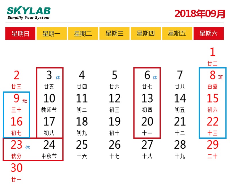 SKYLAB，错峰停电期间调休及中秋节放假通知