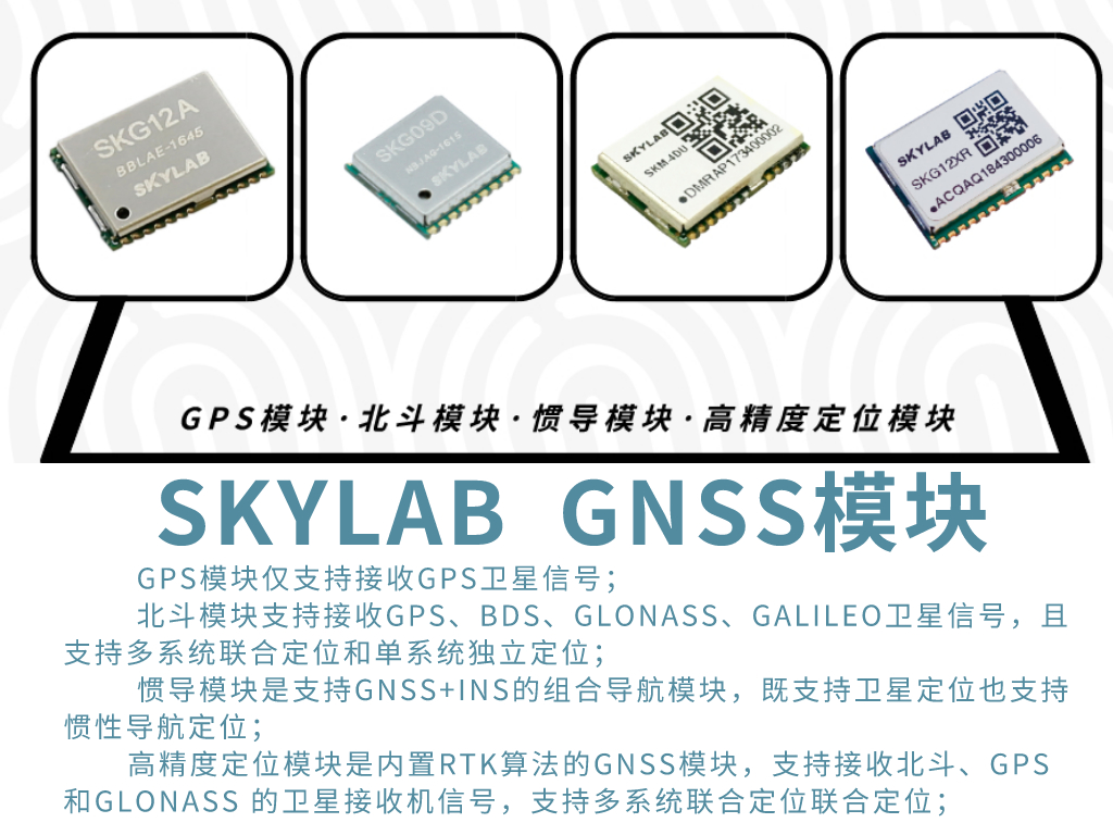 SKYLAB详解GPS模块，北斗模块