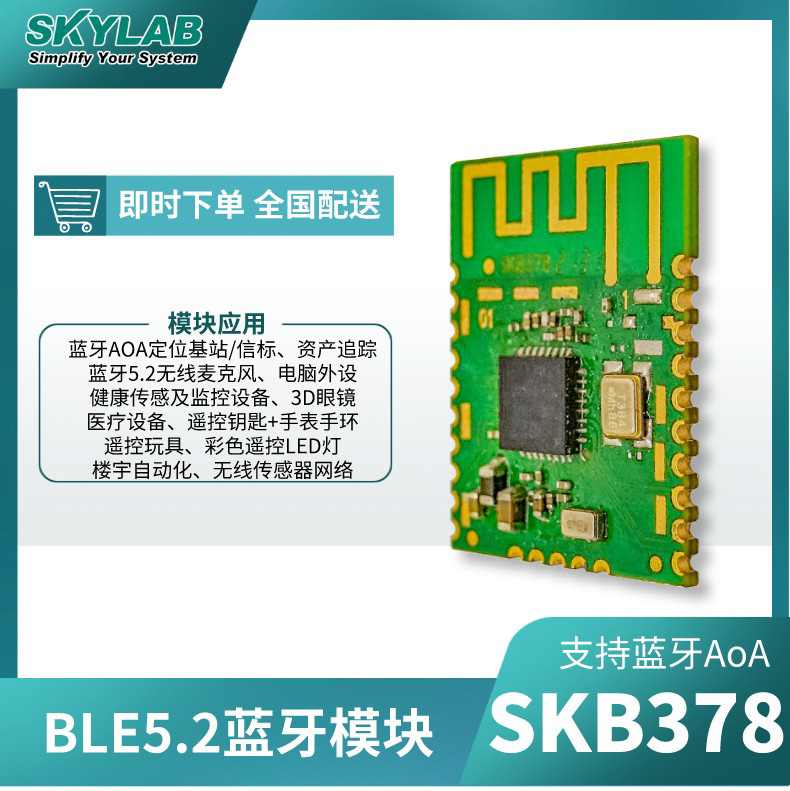 	SKYLAB【新品】BLE5.2蓝牙AOA模块SKB378 _可申请样品