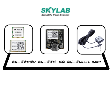 嵌入式模块，天线一体化模块，G-Mouse_SKYLAB 北斗三号定位模块型号合集