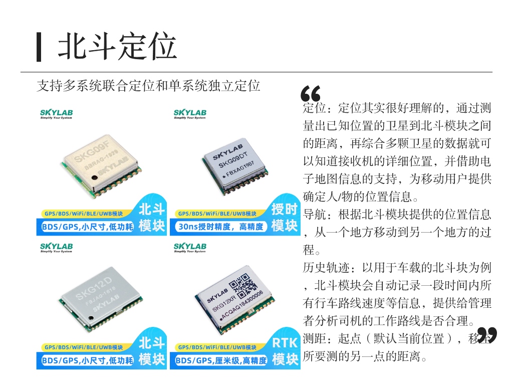 北斗规模应用发展进入快车道，SKYLAB北斗模块助力北斗产业生态链