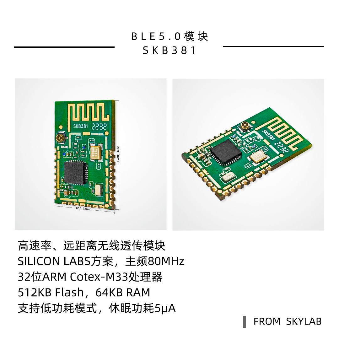 SKYLAB5.0蓝牙模块产品线新增一款高发射功率，远距离透传模块SKB381