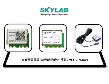 单频惯导模块，双频惯导模块的应用介绍_SKM-4DU/SKG123ND