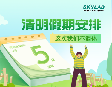 SKYLAB·富易堂测控2023年清明节放假通知